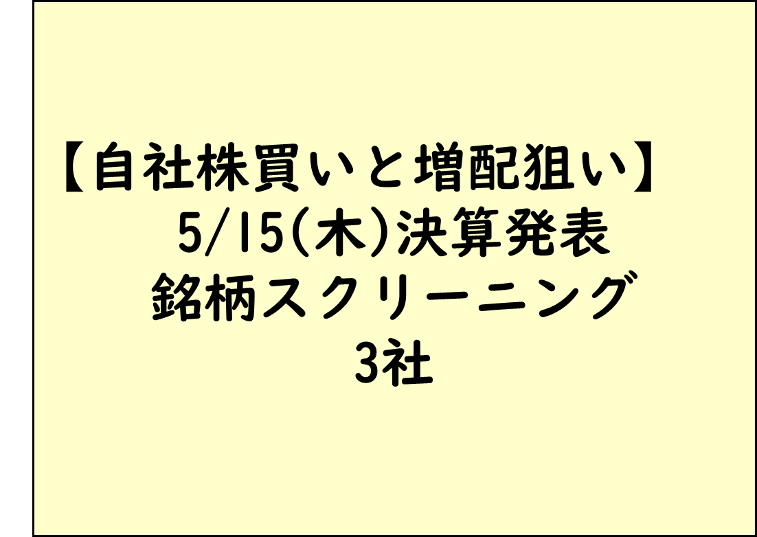 自社株買いと増配狙い_決算前スクリーニングと決算持越し_20250515