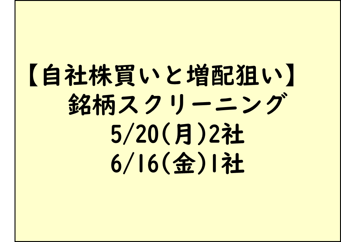 自社株買いと増配狙い_銘柄スクリーニング_2025年5月6月