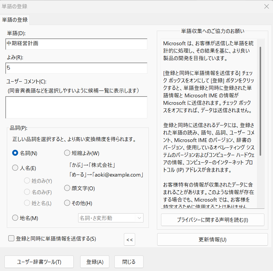 辞書登録_単語の登録
