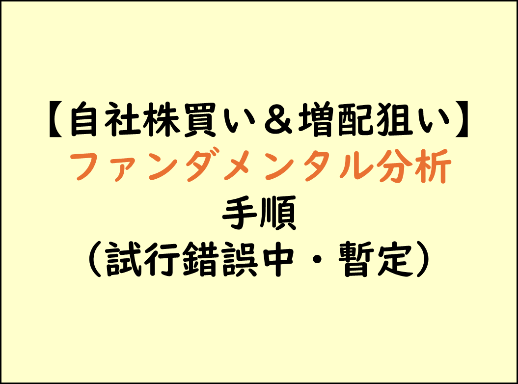 ファンダメンタル分析の手順_自社株買いと増配狙い