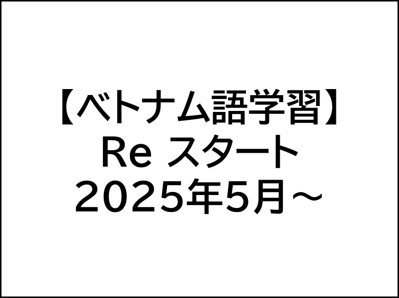 ベトナム語学習の再開,第二言語学習のキッカケ,使用テキスト