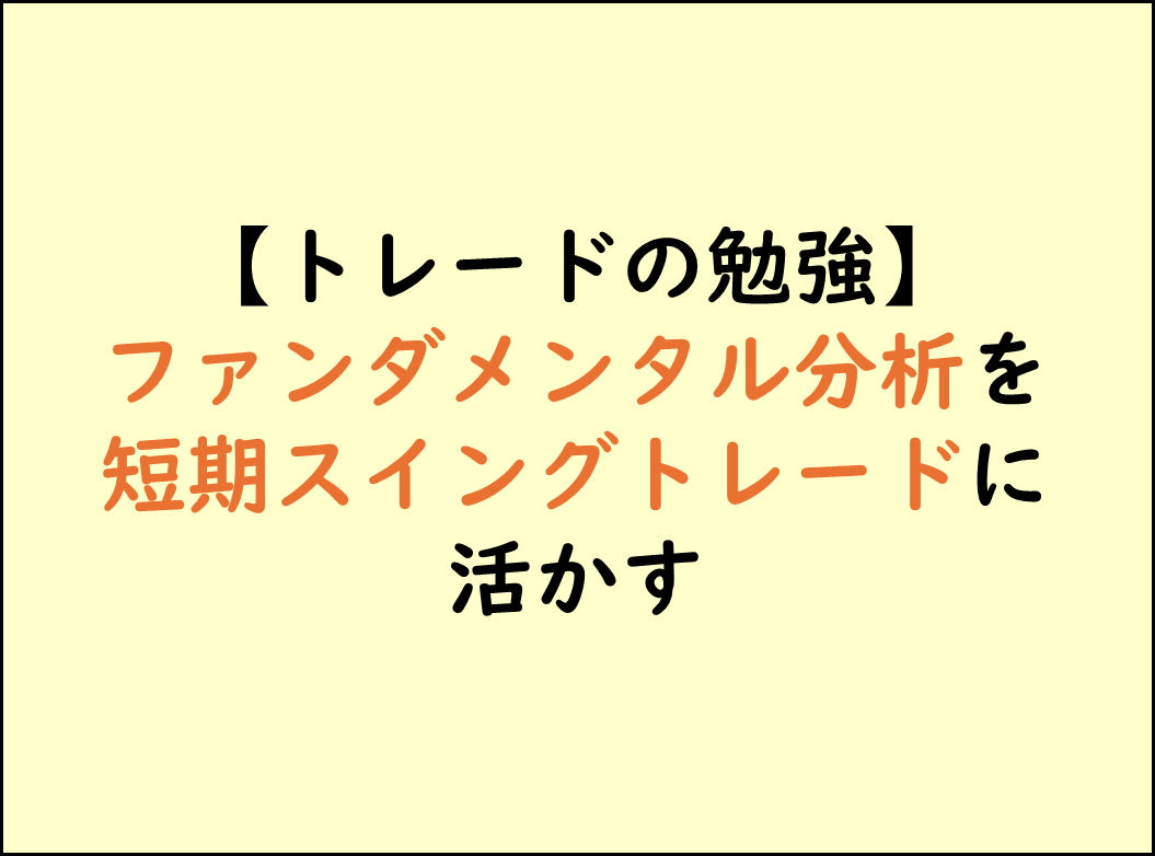 ファンダメンタル分析を短期スイングトレードに活かす_投資とトレードの勉強