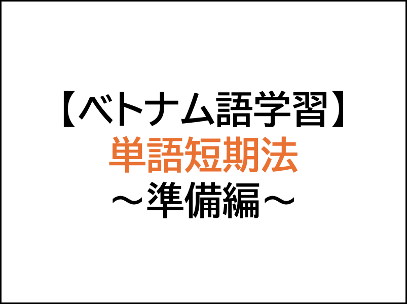 ベトナム語学習,単語学習