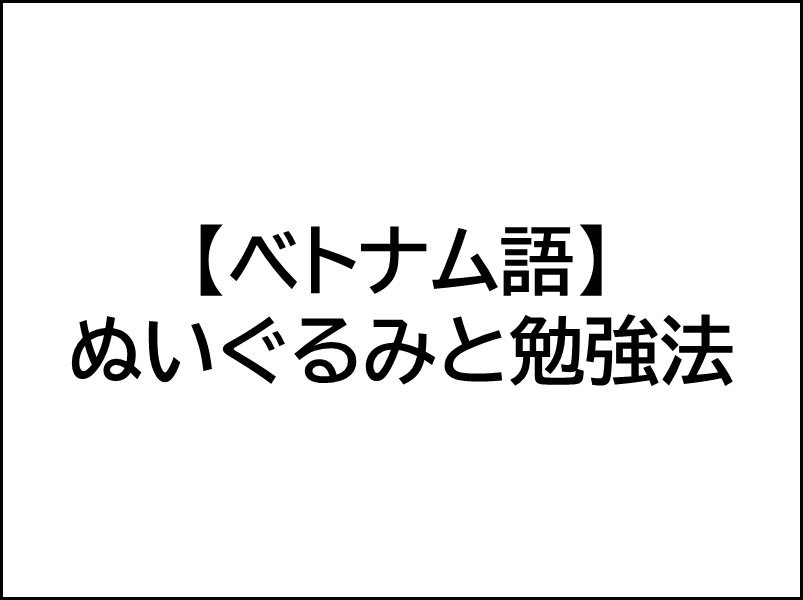 ぬいぐるみ勉強法
