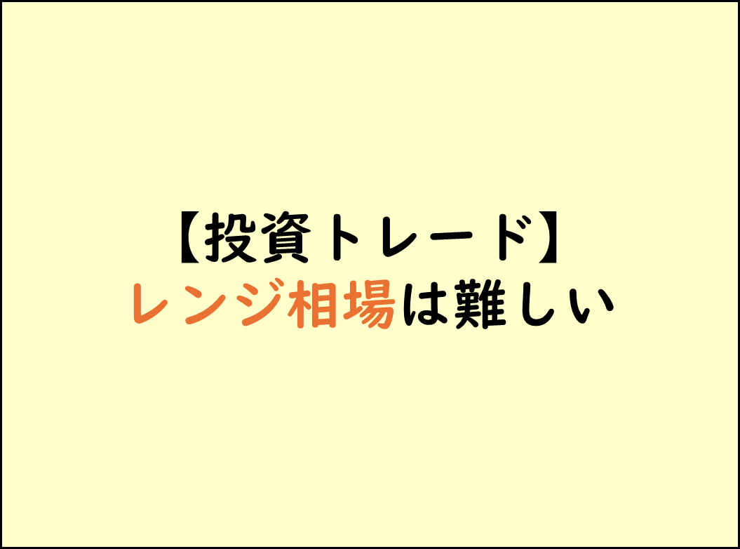 トレンド相場からレンジ相場へ