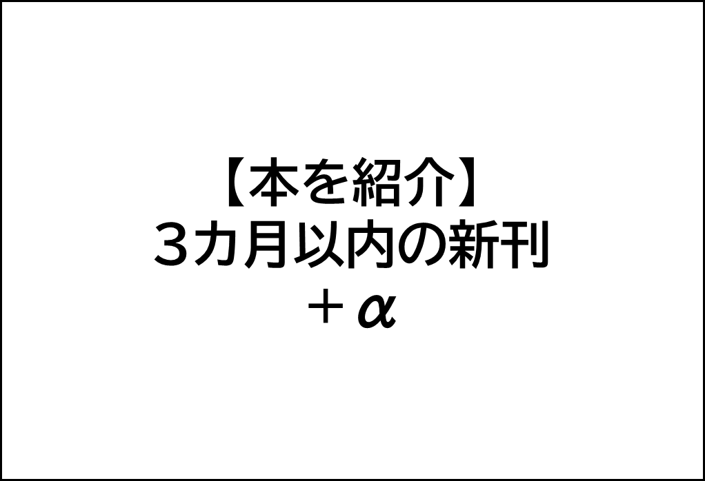 新刊紹介,多読速読,オススメ本