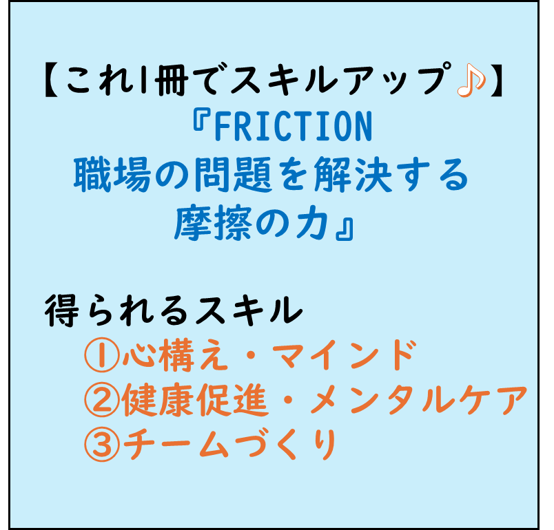 FRICTION,職場の問題を解決する摩擦の力,書評感想レビュー,ビジネススキルアップ
