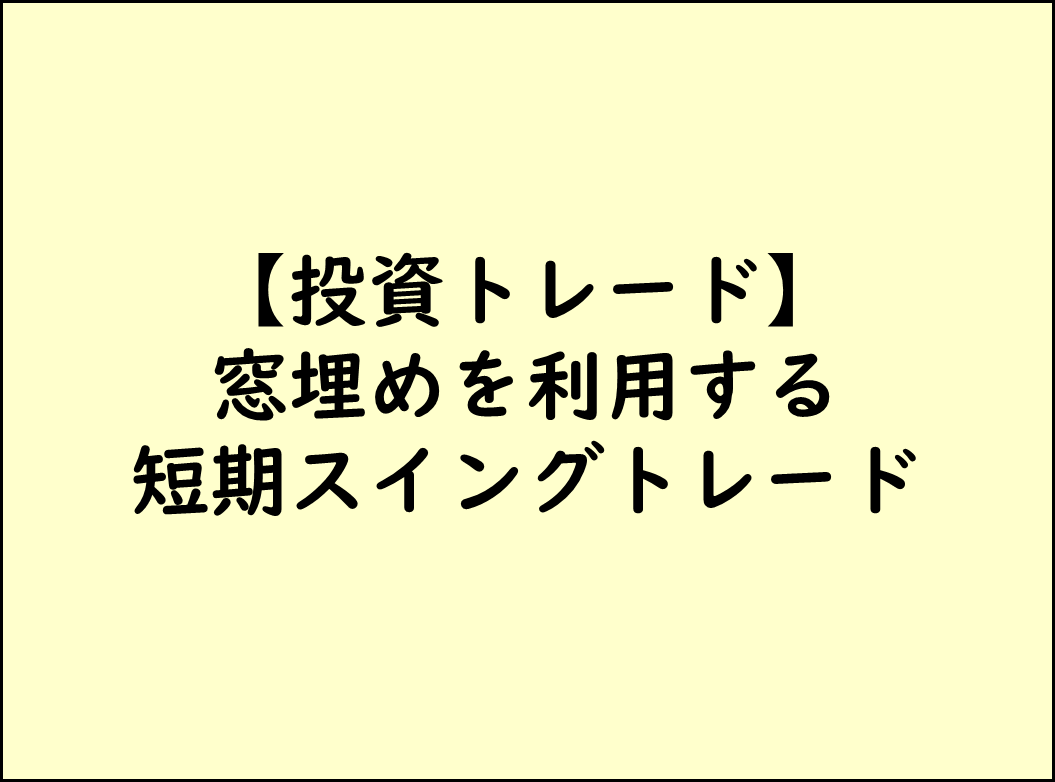 窓埋めとテクニカルチャート分析,好決算発表後の短期スイングトレード