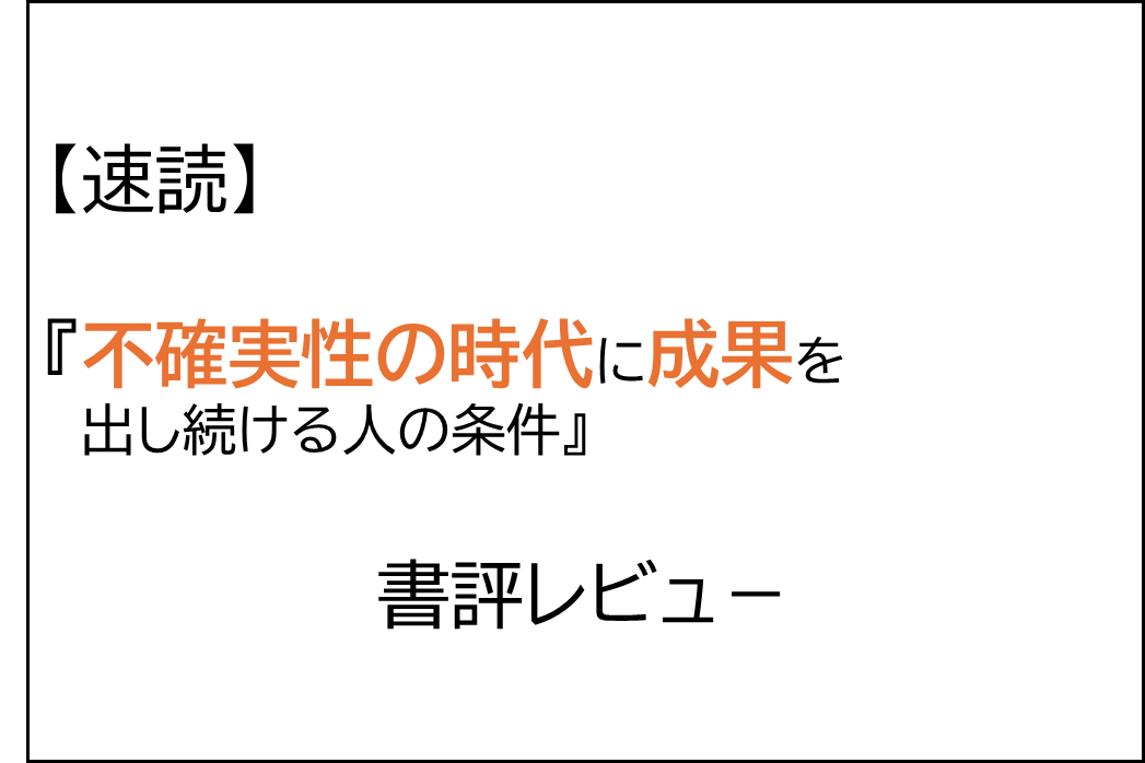速読でビジネス書を読む,不確実性の時代に成果を出し続ける人の条件