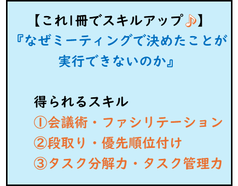 仕事ができる人,読書でビジネススキルアップ,会議術・ファシリテーション,段取り・優先順位付け,タスク分解力