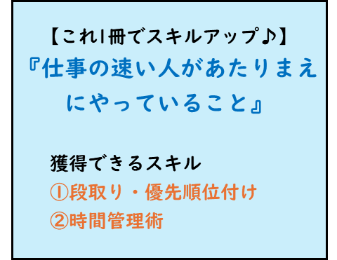 仕事ができる人,読書でビジネススキルアップ,段取り・優先順位付け,時間管理術