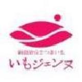 いもジェンヌ