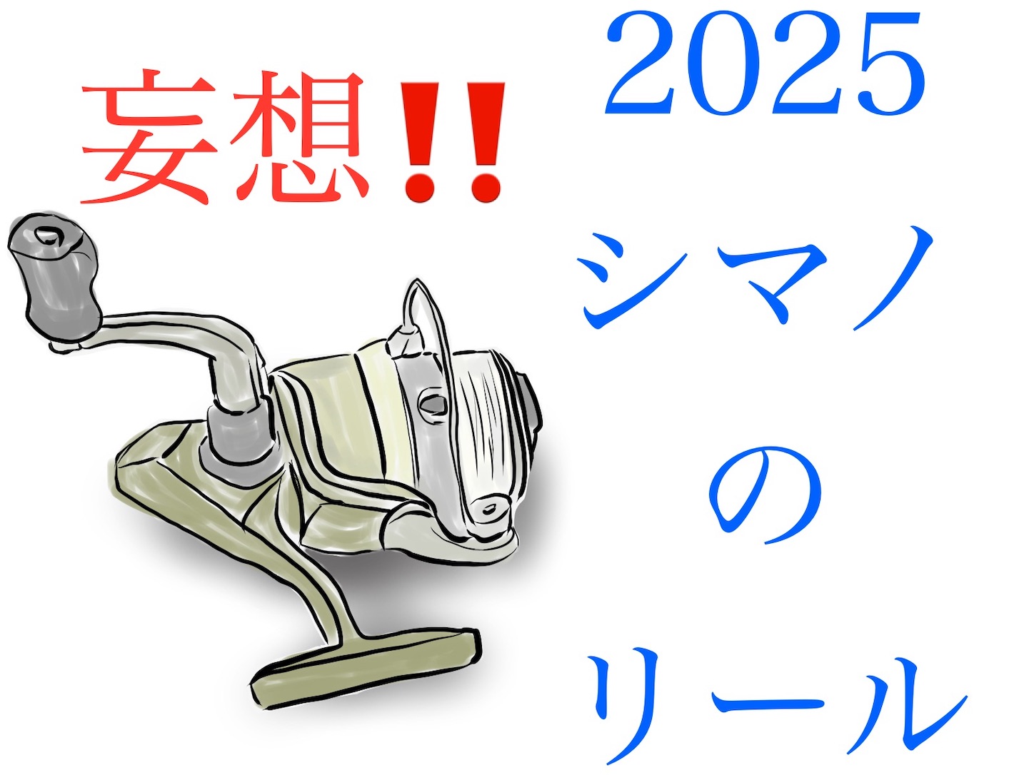 2025年、来年のシマノの新製品スピニングリールを妄想する