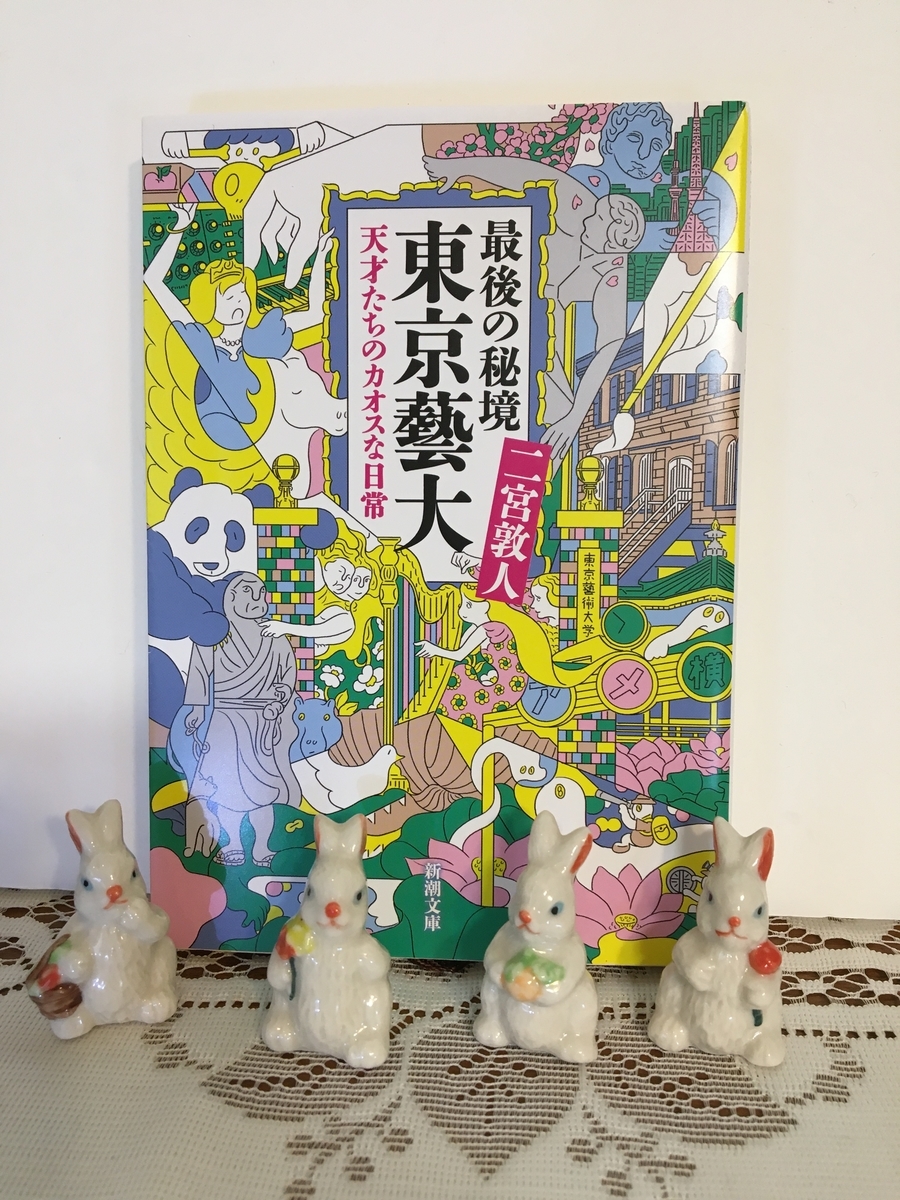 最後の秘境 東京藝大 二宮敦人 Book Cafe マリーゴールド