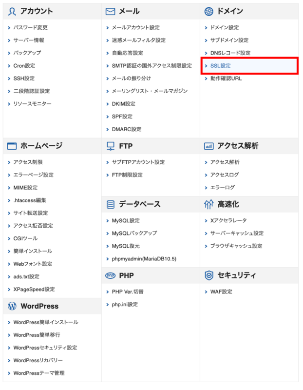 エックスサーバー管理画面のドメイン＞SSL設定