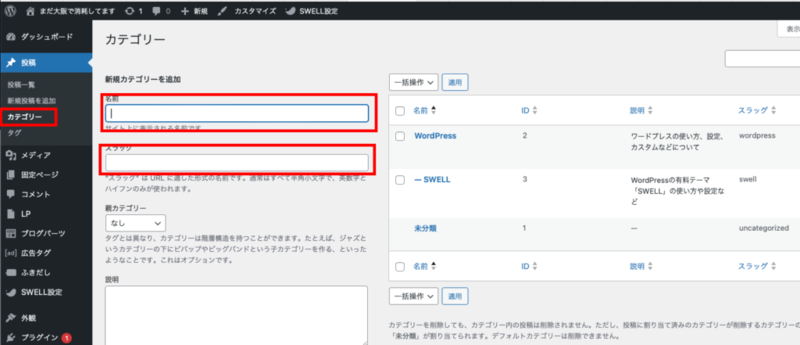 新規カテゴリーを追加に名前とスラッグを入力する