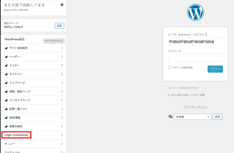 カスタマイズ画面でLogin Customizerを選択