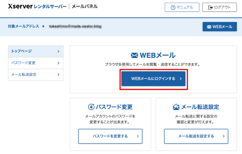 メールパネルからWEBメールへログイン