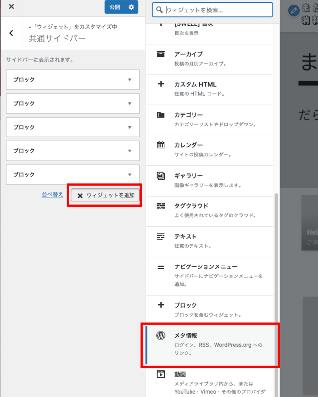 共通サイドバーにウィジェットの追加と削除