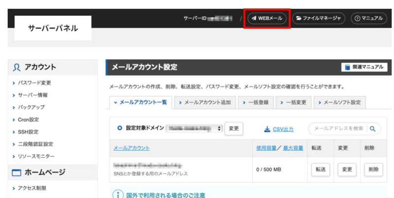 WEBメール確認