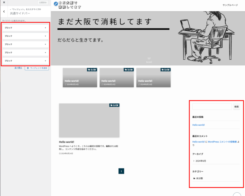 共通サイドバーには初期設定でブロックが５つ配置されている
