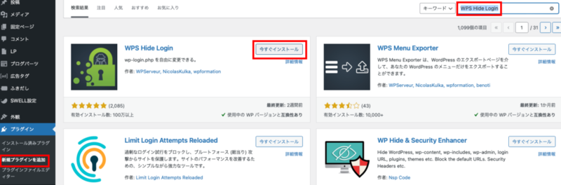 WPS Hide Loginを検索、インストール