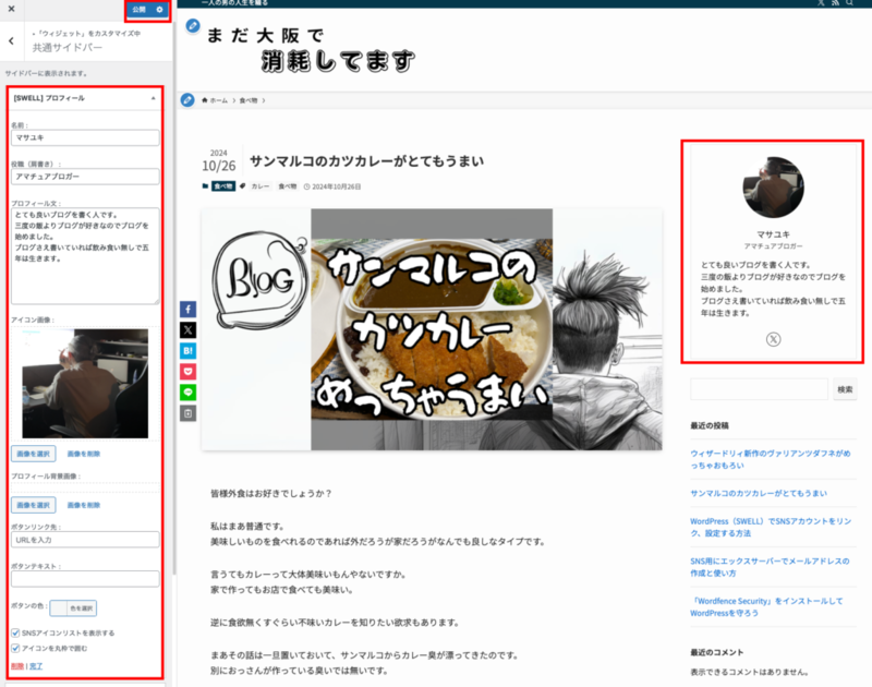 共通サイドバーにSWELLプロフィールウィジェットを追加