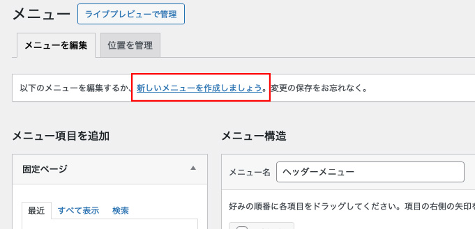 新しいメニューを作成しましょう。をクリック