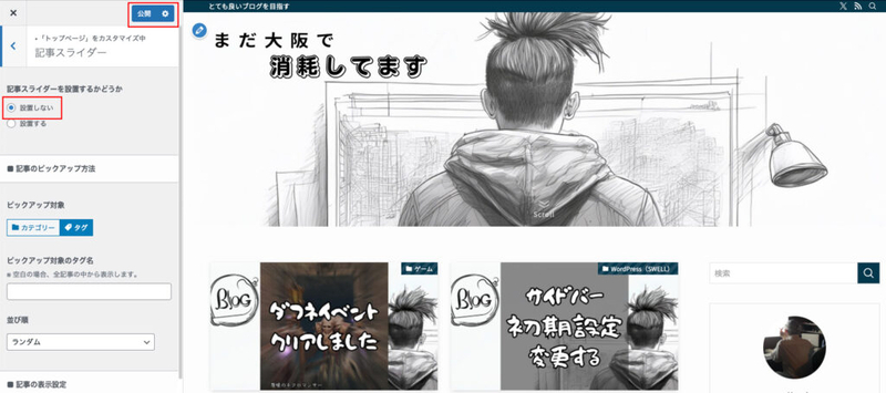 記事スライダーを設置しない