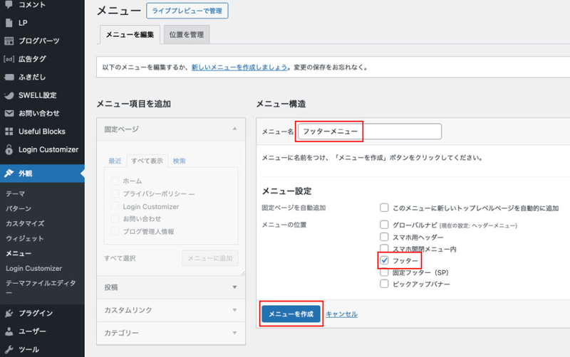 フッターメニューを作成する