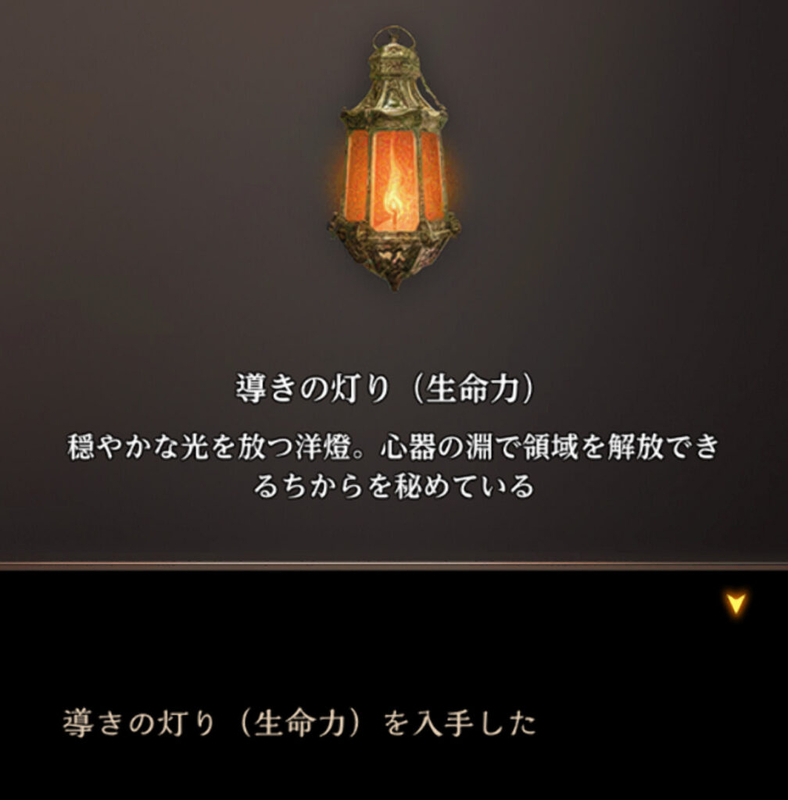 導きの灯り（生命力）