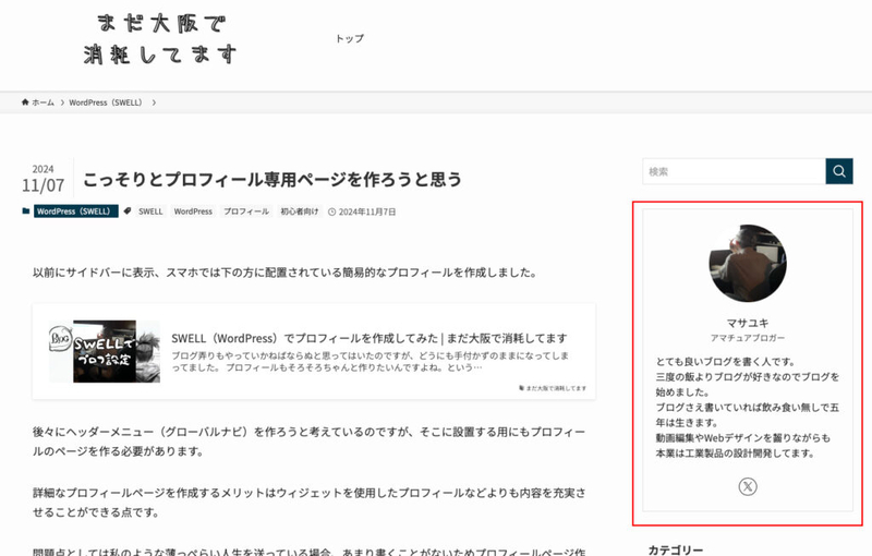 サイドバーのプロフィール
