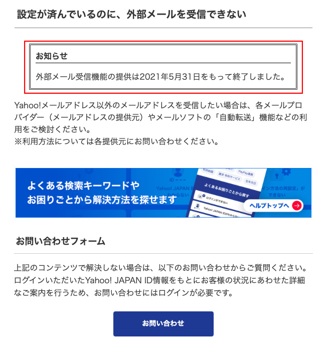 Yahooメールの外部メール受信機能終了のお知らせ