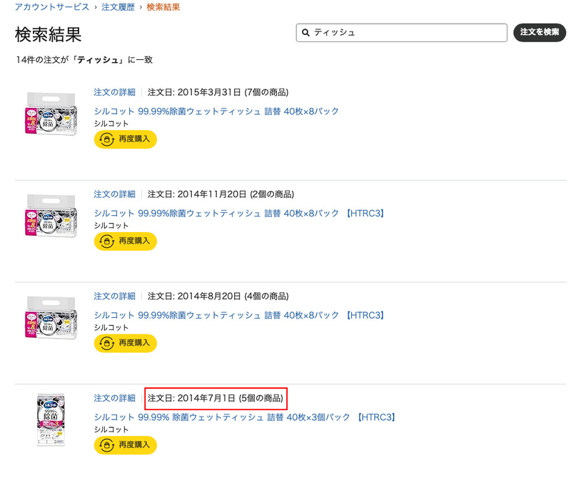 アルコールティッシュの購入履歴