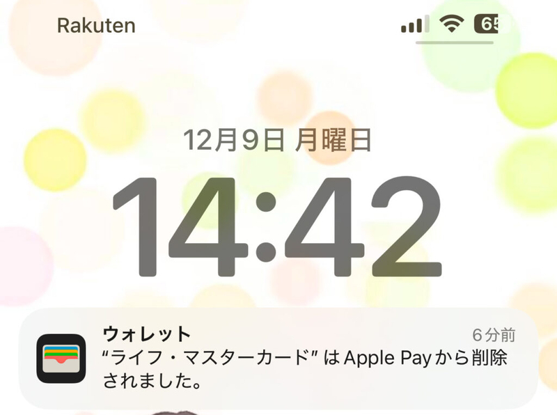 Apple Payから削除されたとの通知