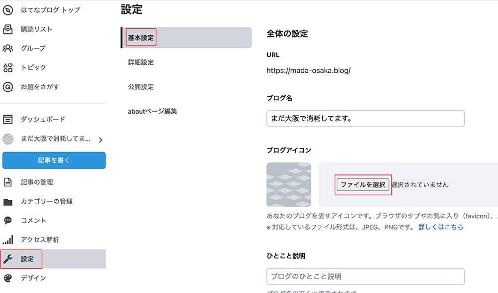 はてなブログで最初にやっておくべき初期設定〜基本設定と詳細設定