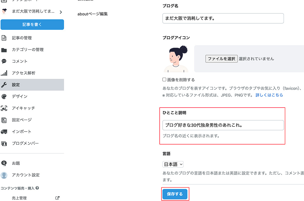 はてなブログで最初にやっておくべき初期設定〜基本設定と詳細設定