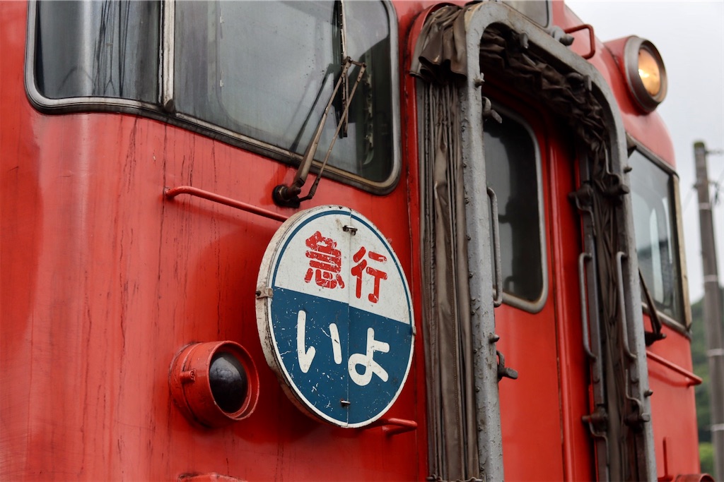 JR四国 キハ47気動車の旅 復刻うわじま号 行き先表示板 JR四国 キハ47気動車の旅 復刻うわじま号 行き先表示板 - メルカリ