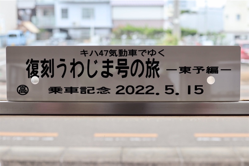 キハ47形気動車でゆく復刻うわじま号の旅｜快走する国鉄型気動車