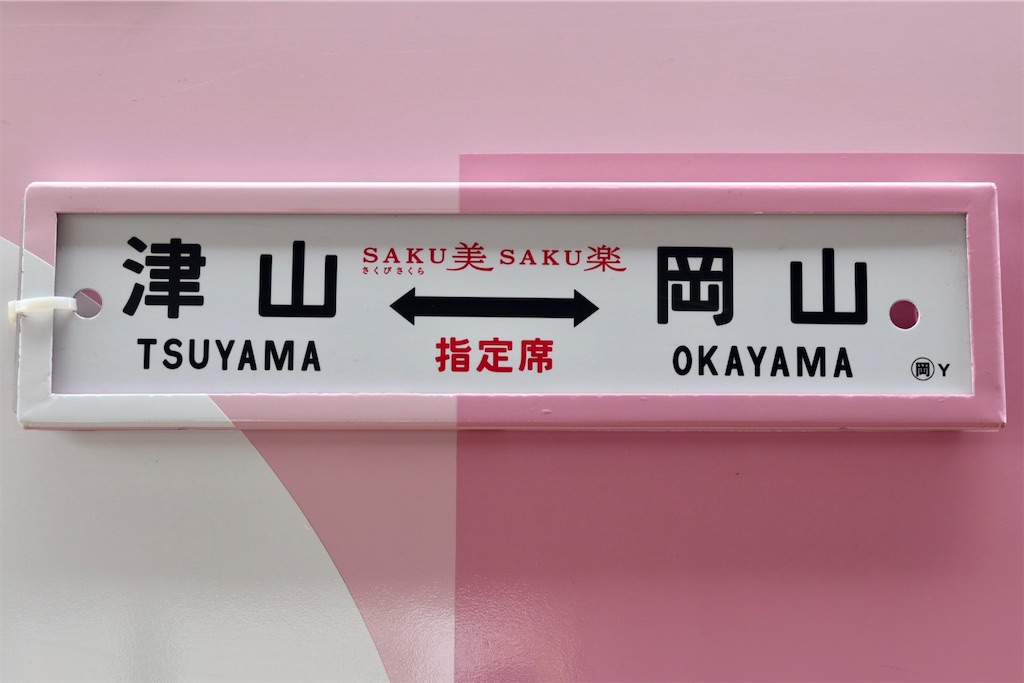 JR西日本の「SAKU美SAKU楽 (さくびさくら)」｜美味しいもの盛り沢山の