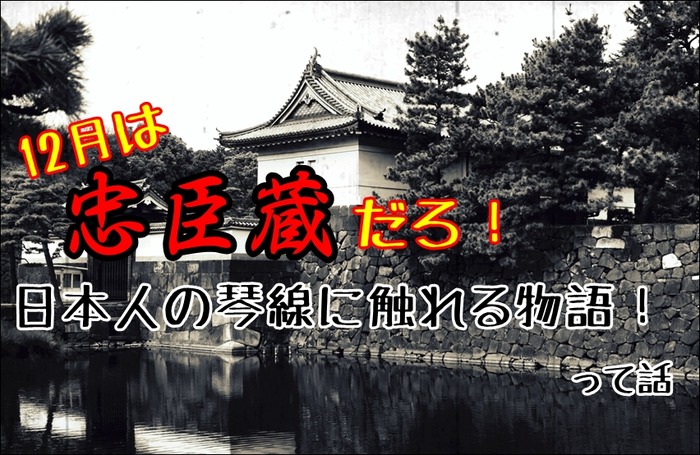 CHUUSHINGURA171214A