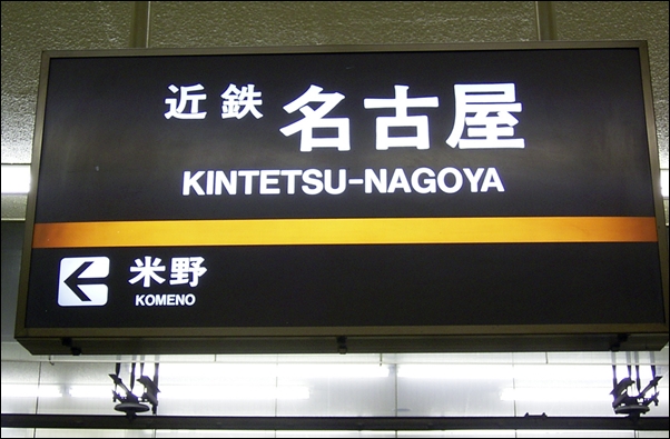 nagoyakintetsu001a