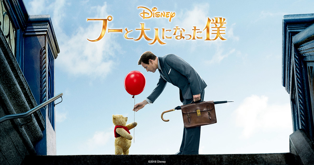 映画「プーと大人になった僕」を観てきた。 だかひーのくらしー。