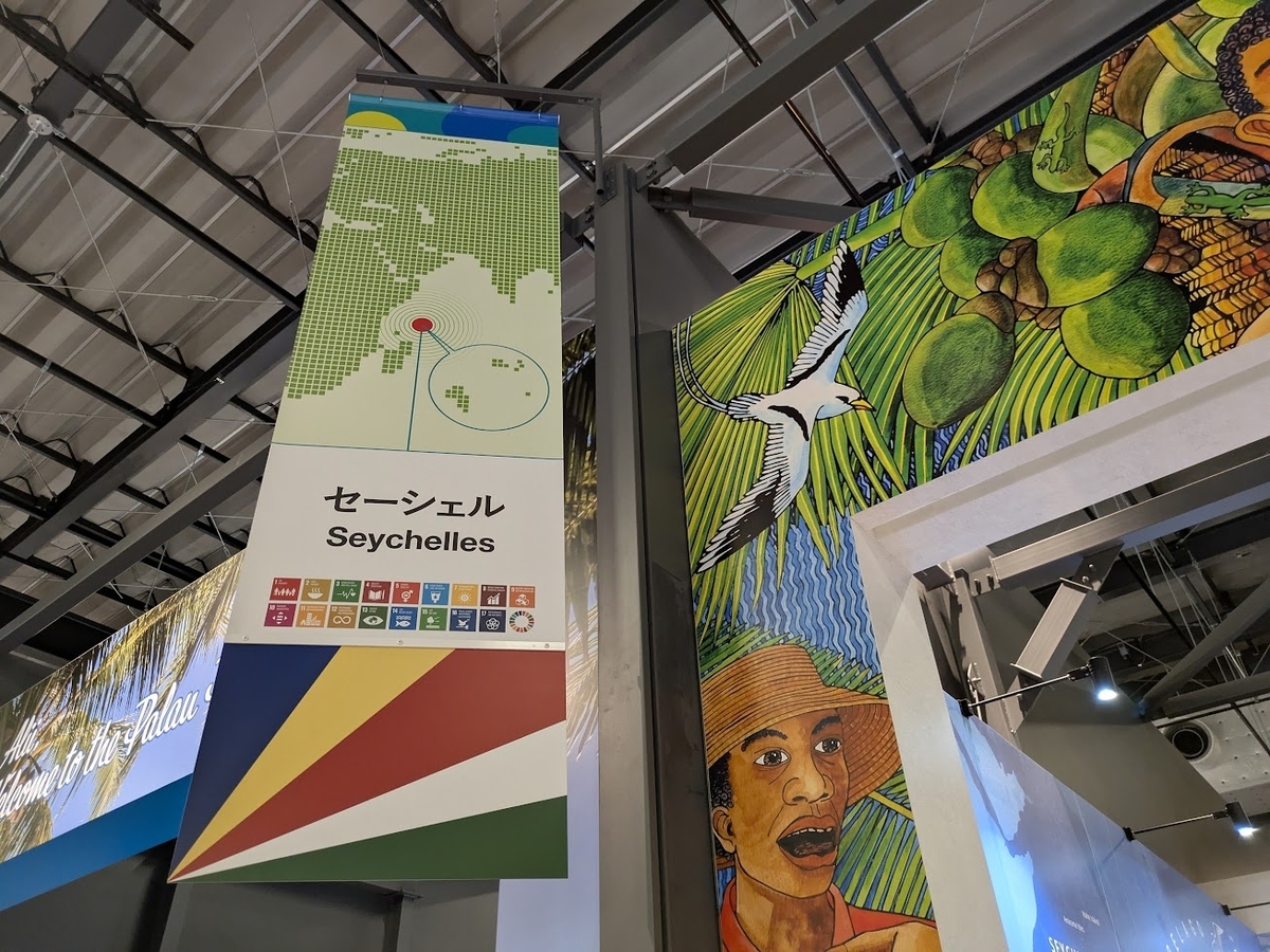 👟【大阪関西万博2025】『セーシェルパビリオン』 コモンズA インド洋に浮かぶ115の島々からなる国 - まめまみなブログ