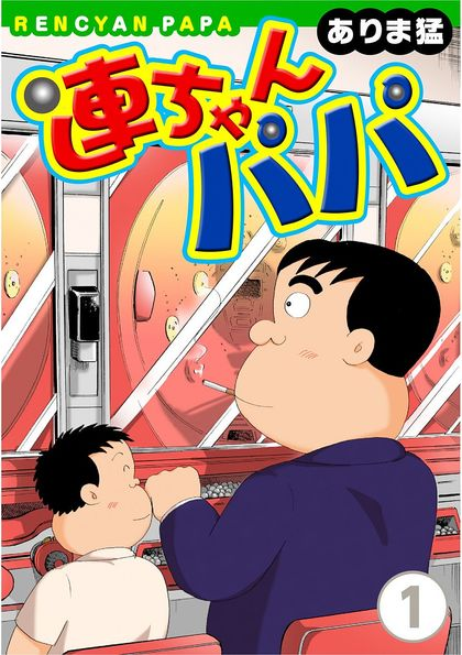 連チャンパパがクズすぎて草 草生い茂って森 森腐って腐海 といふわけで