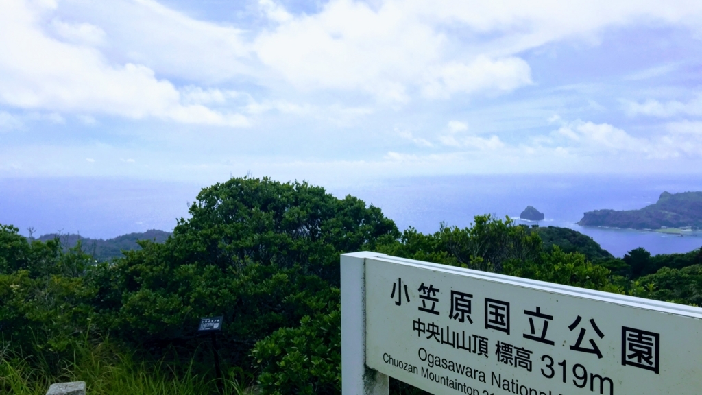 小笠原父島最高峰の中央山山頂