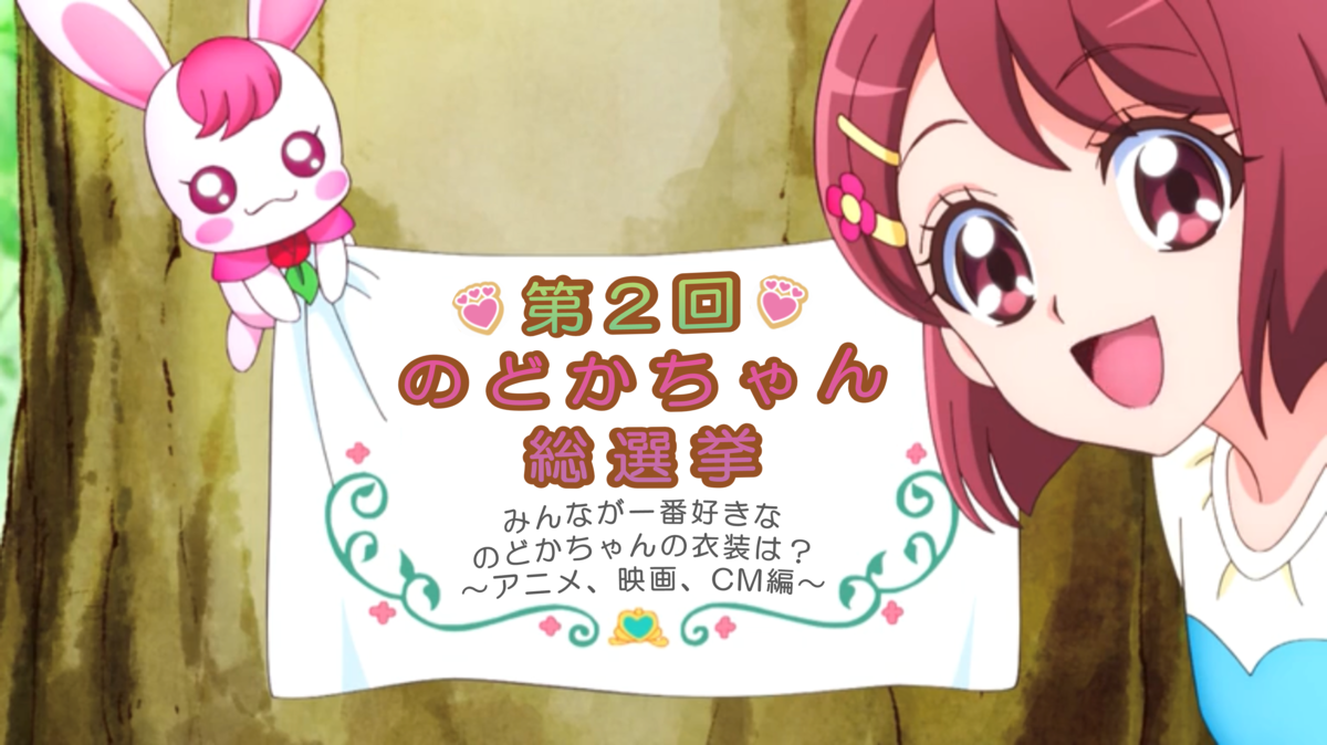 リスタート】「第2回花寺のどかちゃん総選挙 みんなが一番好きな