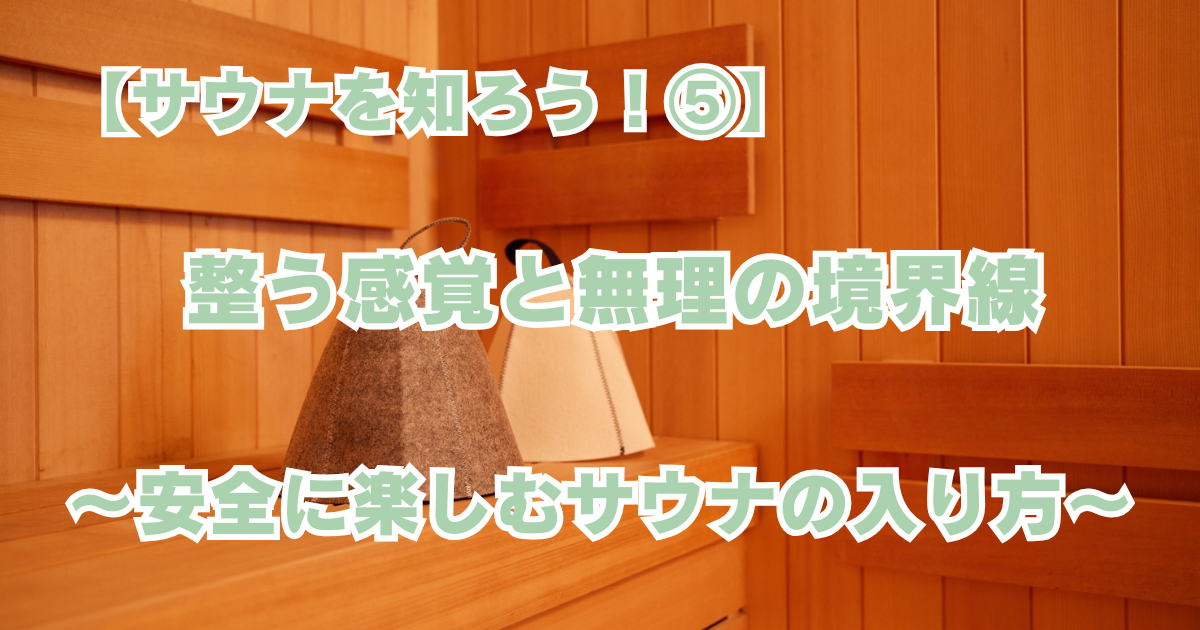 【サウナを知ろう!⑤】 整う感覚と無理の境界線 ~安全に楽しむサウナの入り方~ - まさ@自楽Lab