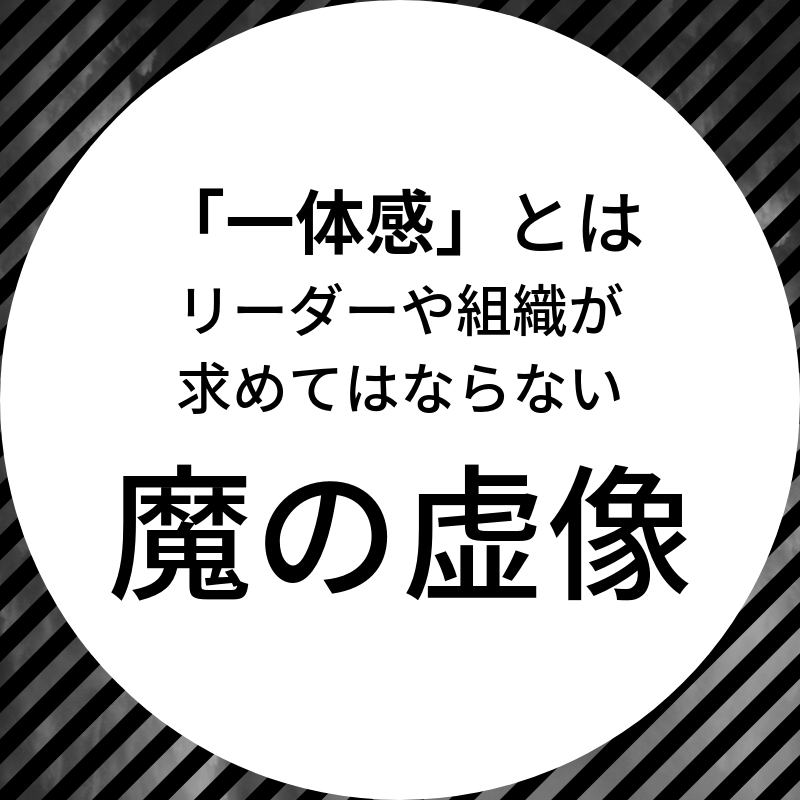 一体感 とはリーダーや組織が求めてはならない魔の虚像 The Blog 一体感 とはリーダーや組織が求めてはならない魔の虚像 The Blog