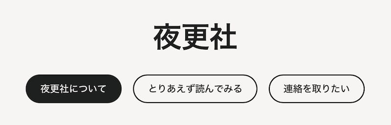 サイトのスクリーンショット(部分)。上に「夜更社」の文字。下にボタン型のリンクが三つ並んでいる。リンクの文字は左から「夜更社について」「とりあえず読んでみる」「連絡を取りたい」